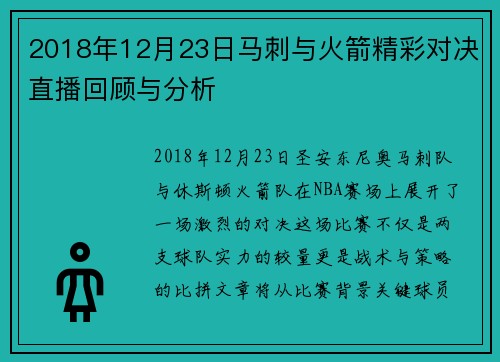 2018年12月23日马刺与火箭精彩对决直播回顾与分析