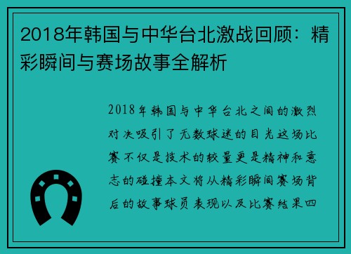 2018年韩国与中华台北激战回顾：精彩瞬间与赛场故事全解析