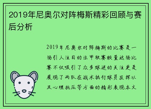 2019年尼奥尔对阵梅斯精彩回顾与赛后分析