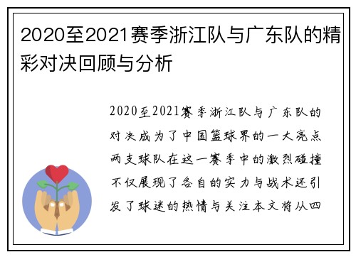 2020至2021赛季浙江队与广东队的精彩对决回顾与分析