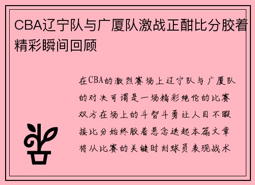 CBA辽宁队与广厦队激战正酣比分胶着精彩瞬间回顾