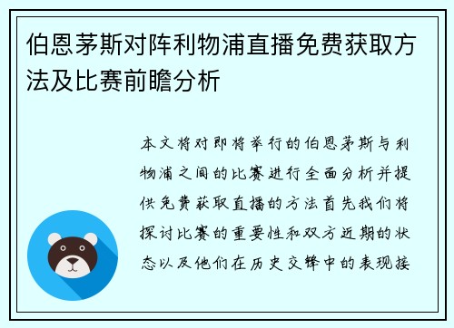 伯恩茅斯对阵利物浦直播免费获取方法及比赛前瞻分析