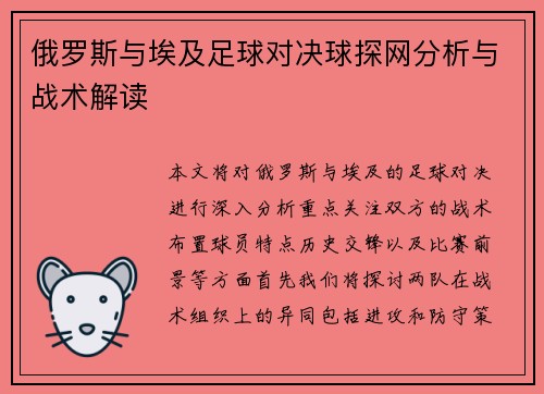 俄罗斯与埃及足球对决球探网分析与战术解读