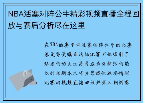 NBA活塞对阵公牛精彩视频直播全程回放与赛后分析尽在这里