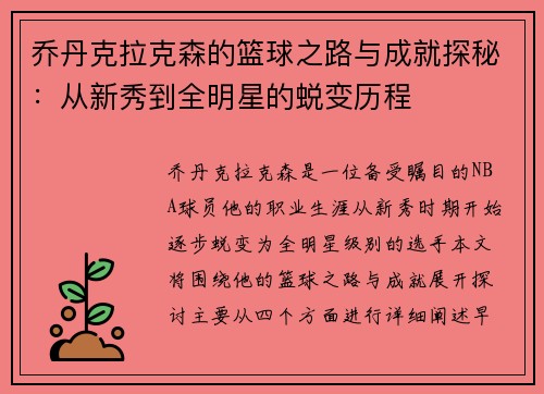乔丹克拉克森的篮球之路与成就探秘：从新秀到全明星的蜕变历程