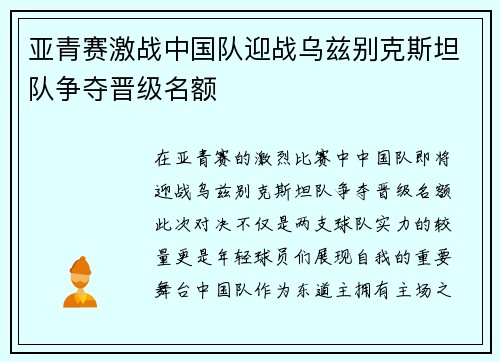 亚青赛激战中国队迎战乌兹别克斯坦队争夺晋级名额