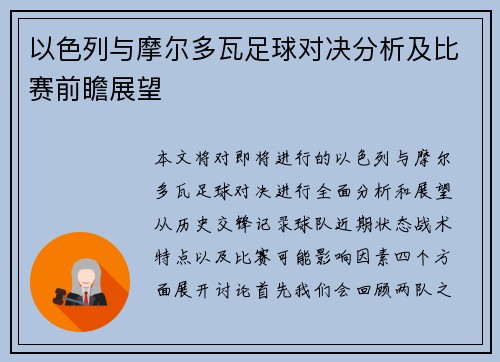 以色列与摩尔多瓦足球对决分析及比赛前瞻展望