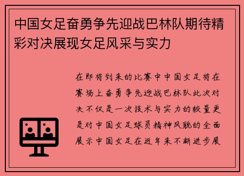中国女足奋勇争先迎战巴林队期待精彩对决展现女足风采与实力