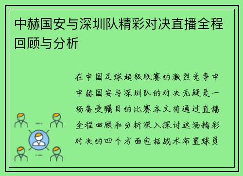 中赫国安与深圳队精彩对决直播全程回顾与分析