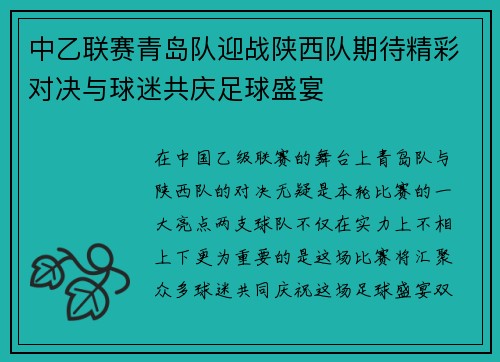 中乙联赛青岛队迎战陕西队期待精彩对决与球迷共庆足球盛宴
