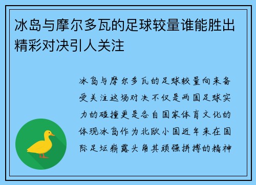 冰岛与摩尔多瓦的足球较量谁能胜出精彩对决引人关注
