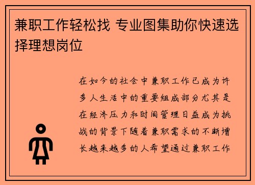 兼职工作轻松找 专业图集助你快速选择理想岗位