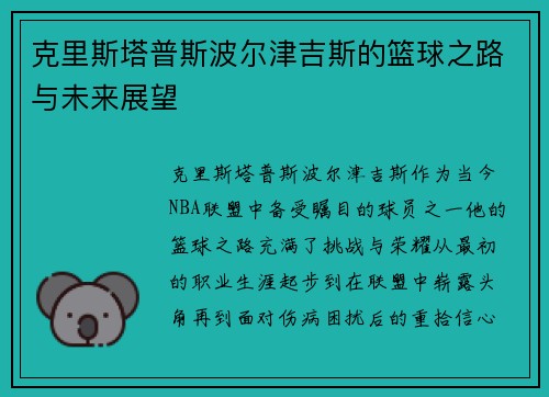 克里斯塔普斯波尔津吉斯的篮球之路与未来展望