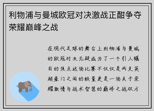 利物浦与曼城欧冠对决激战正酣争夺荣耀巅峰之战