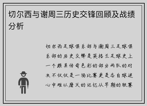 切尔西与谢周三历史交锋回顾及战绩分析