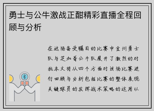 勇士与公牛激战正酣精彩直播全程回顾与分析