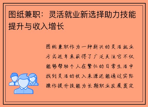 图纸兼职：灵活就业新选择助力技能提升与收入增长