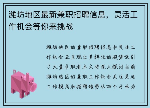 潍坊地区最新兼职招聘信息，灵活工作机会等你来挑战