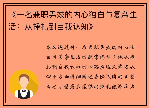 《一名兼职男妓的内心独白与复杂生活：从挣扎到自我认知》