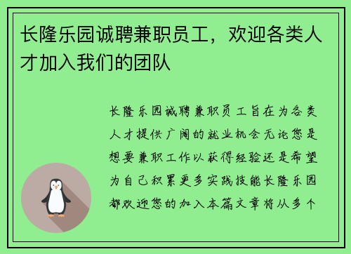 长隆乐园诚聘兼职员工，欢迎各类人才加入我们的团队