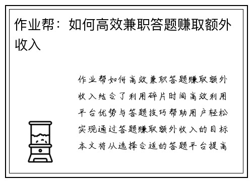 作业帮：如何高效兼职答题赚取额外收入