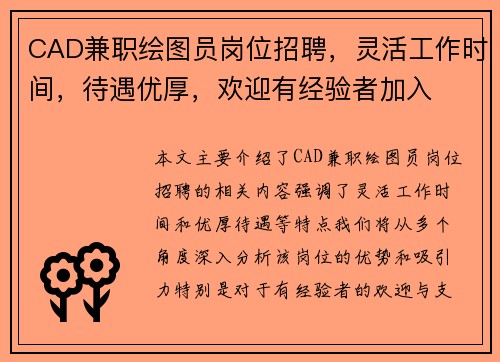 CAD兼职绘图员岗位招聘，灵活工作时间，待遇优厚，欢迎有经验者加入