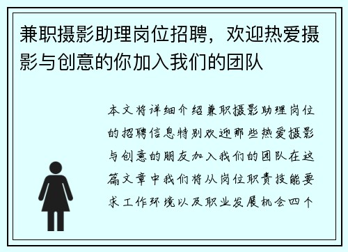 兼职摄影助理岗位招聘，欢迎热爱摄影与创意的你加入我们的团队