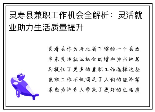 灵寿县兼职工作机会全解析：灵活就业助力生活质量提升