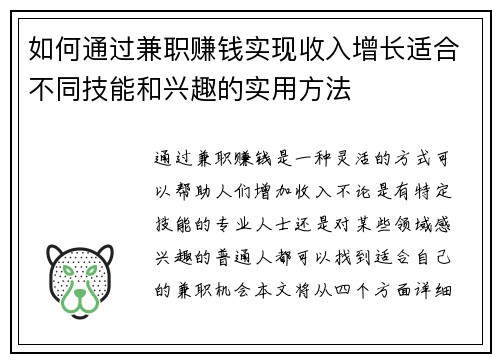如何通过兼职赚钱实现收入增长适合不同技能和兴趣的实用方法