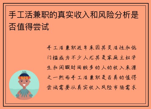手工活兼职的真实收入和风险分析是否值得尝试