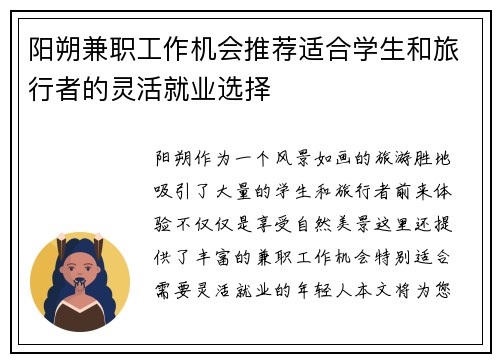 阳朔兼职工作机会推荐适合学生和旅行者的灵活就业选择