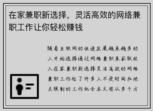 在家兼职新选择，灵活高效的网络兼职工作让你轻松赚钱