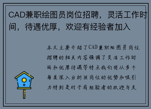 CAD兼职绘图员岗位招聘，灵活工作时间，待遇优厚，欢迎有经验者加入