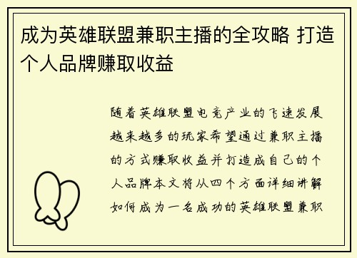 成为英雄联盟兼职主播的全攻略 打造个人品牌赚取收益