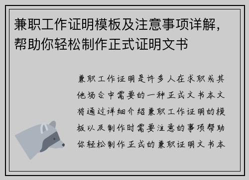 兼职工作证明模板及注意事项详解，帮助你轻松制作正式证明文书
