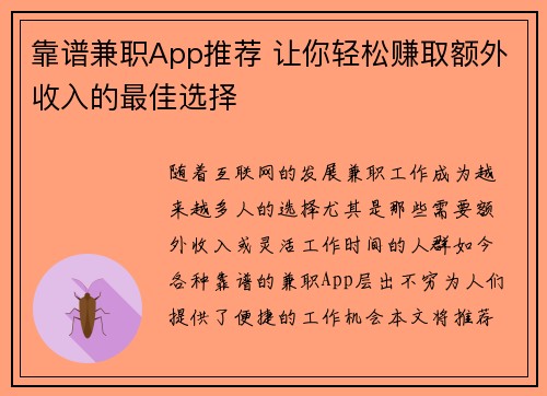 靠谱兼职App推荐 让你轻松赚取额外收入的最佳选择