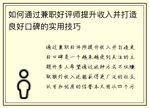 如何通过兼职好评师提升收入并打造良好口碑的实用技巧