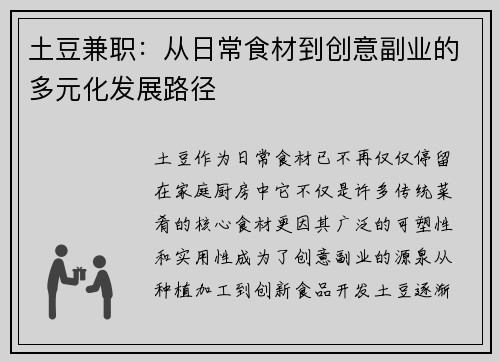 土豆兼职：从日常食材到创意副业的多元化发展路径