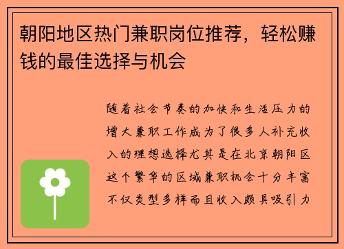 朝阳地区热门兼职岗位推荐，轻松赚钱的最佳选择与机会