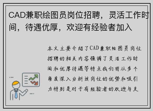 CAD兼职绘图员岗位招聘，灵活工作时间，待遇优厚，欢迎有经验者加入