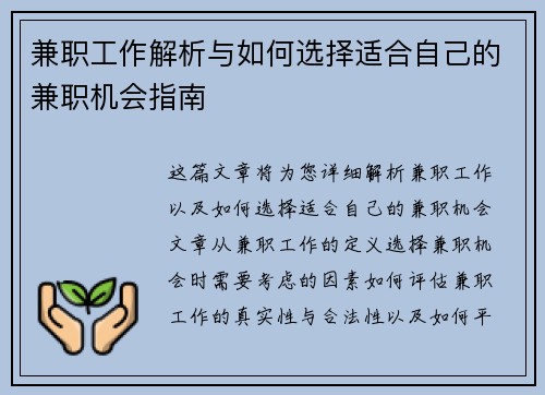 兼职工作解析与如何选择适合自己的兼职机会指南
