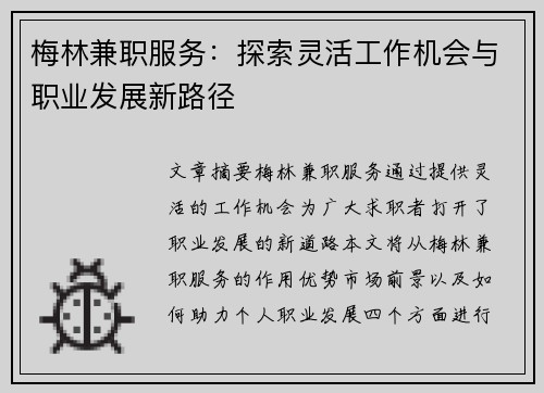 梅林兼职服务：探索灵活工作机会与职业发展新路径