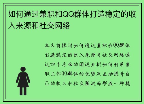 如何通过兼职和QQ群体打造稳定的收入来源和社交网络