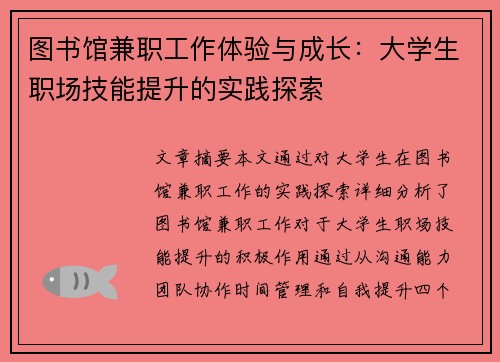 图书馆兼职工作体验与成长：大学生职场技能提升的实践探索