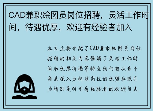 CAD兼职绘图员岗位招聘，灵活工作时间，待遇优厚，欢迎有经验者加入