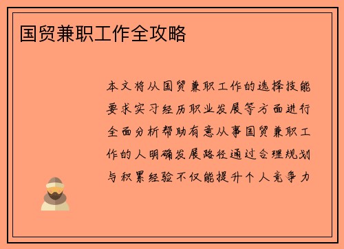 国贸兼职工作全攻略