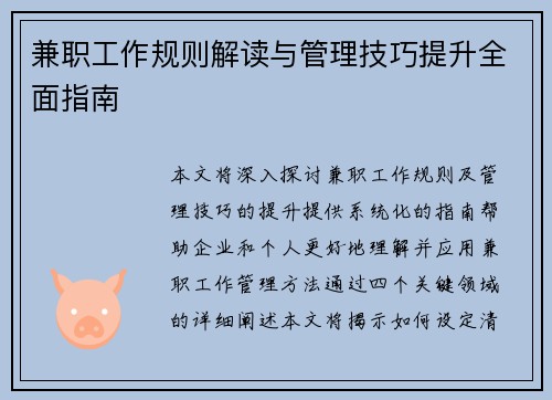 兼职工作规则解读与管理技巧提升全面指南
