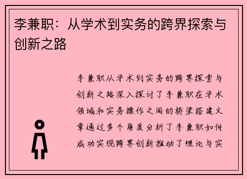 李兼职：从学术到实务的跨界探索与创新之路