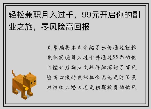 轻松兼职月入过千，99元开启你的副业之旅，零风险高回报