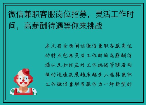 微信兼职客服岗位招募，灵活工作时间，高薪酬待遇等你来挑战